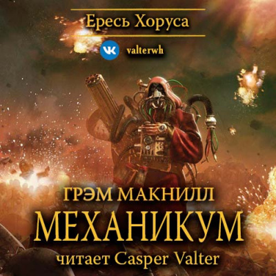Слушайте бесплатные аудиокниги на русском языке | Audiobukva.com МакНилл Грэм - Механикум
