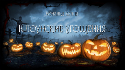 Слушайте бесплатные аудиокниги на русском языке | Audiobukva.com Келли Рональд - Клоунские угощения