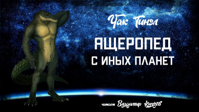 Слушайте бесплатные аудиокниги на русском языке | Audiobukva.com Тингл Чак - Ящеропед с иных планет