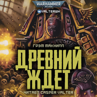 Слушайте бесплатные аудиокниги на русском языке | Audiobukva.com МакНилл Грэм - Древний ждет