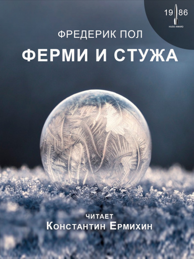 Слушайте бесплатные аудиокниги на русском языке | Audiobukva.com Пол Фредерик - Ферми и стужа