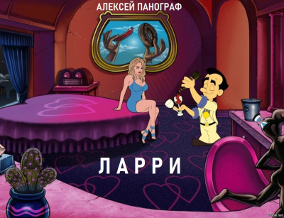 Слушайте бесплатные аудиокниги на русском языке | Audiobukva.com Панограф Алексей - Ларри