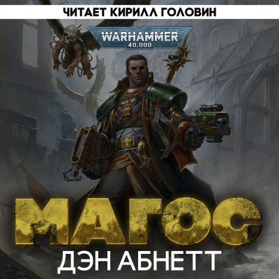 Слушайте бесплатные аудиокниги на русском языке | Audiobukva.com Абнетт Дэн - Магос