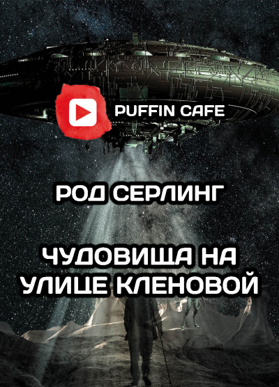 Слушайте бесплатные аудиокниги на русском языке | Audiobukva.com Серлинг Род - Чудовища на улице Кленовая