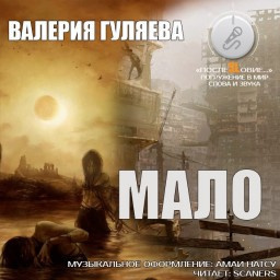 Слушайте бесплатные аудиокниги на русском языке | Audiobukva.com Гуляева Валерия - Мало