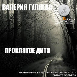 Слушайте бесплатные аудиокниги на русском языке | Audiobukva.com Гуляева Валерия - Проклятое дитя