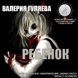 Слушайте бесплатные аудиокниги на русском языке | Audiobukva.com Гуляева Валерия - Ребёнок