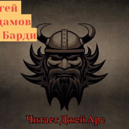 Слушайте бесплатные аудиокниги на русском языке | Audiobukva.com Арс Джей - Сага о Барди