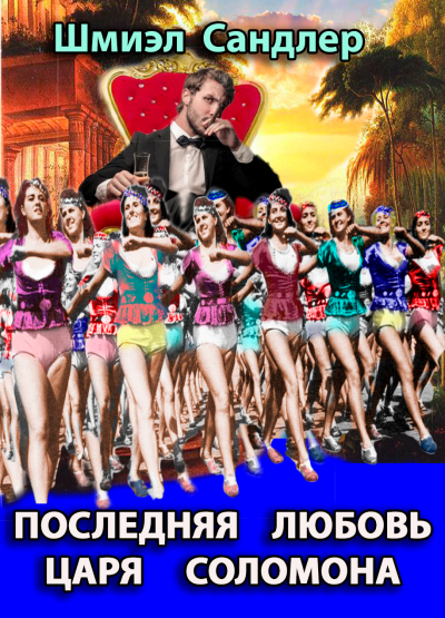Слушайте бесплатные аудиокниги на русском языке | Audiobukva.com Сандлер Шмиэл - Последняя любовь царя Соломона