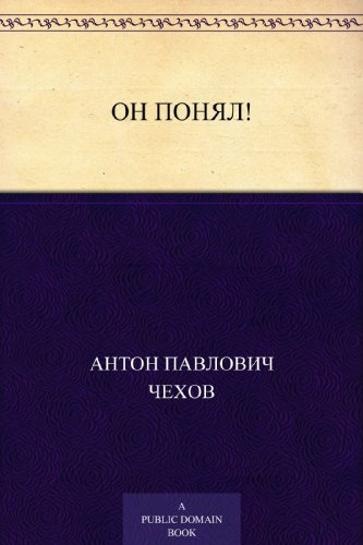 Слушайте бесплатные аудиокниги на русском языке | Audiobukva.com Чехов Антон - Он понял
