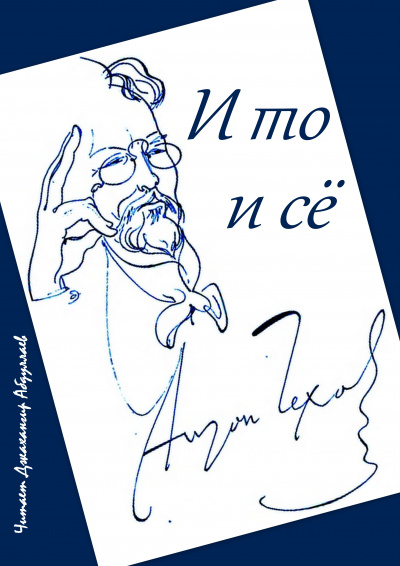 Слушайте бесплатные аудиокниги на русском языке | Audiobukva.com Чехов Антон - И то и сё