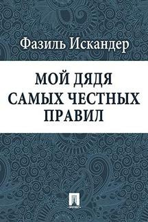 Слушайте бесплатные аудиокниги на русском языке | Audiobukva.com Искандер Фазиль - Мой дядя самых честных правил