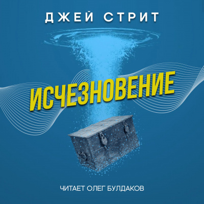 Слушайте бесплатные аудиокниги на русском языке | Audiobukva.com Стрит Джей - Исчезновение
