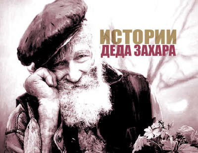 Слушайте бесплатные аудиокниги на русском языке | Audiobukva.com Голиков Сергей - Камаринский Мужик
