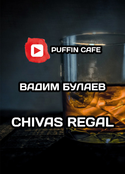 Слушайте бесплатные аудиокниги на русском языке | Audiobukva.com Булаев Вадим - Chivas Regal