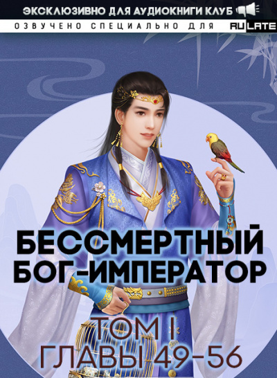 Слушайте бесплатные аудиокниги на русском языке | Audiobukva.com Луань Ши Куан Дао - Бессмертный Бог-Император. Том 1. Главы 49-56