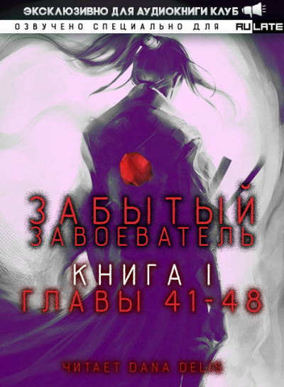 Слушайте бесплатные аудиокниги на русском языке | Audiobukva.com Za1d3 - Забытый Завоеватель - Книга 1. Главы 41-48