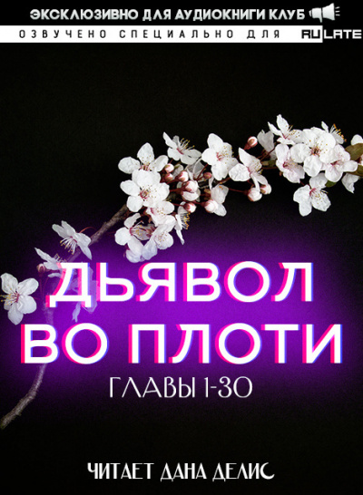 Слушайте бесплатные аудиокниги на русском языке | Audiobukva.com Му Даньфэн - Дьявол во плоти - Главы 1-30