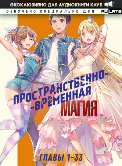 Слушайте бесплатные аудиокниги на русском языке | Audiobukva.com Katsu - Пространственно-временная магия - Главы 1-33
