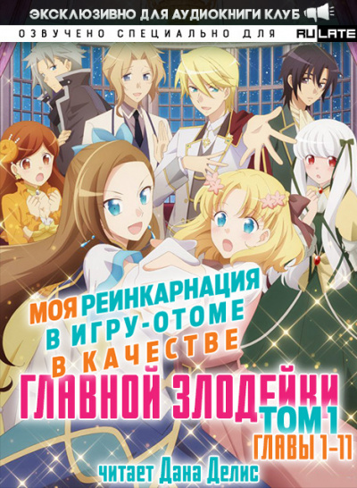 Слушайте бесплатные аудиокниги на русском языке | Audiobukva.com Ямагути Сатору - Моя реинкарнация в игру-отоме в качестве главной Злодейки - Том 1 (Главы 1-11)