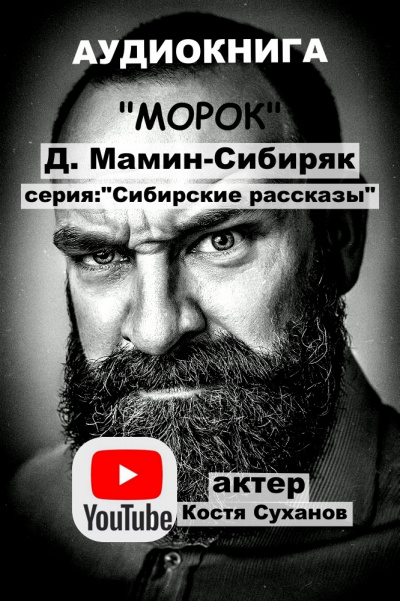 Слушайте бесплатные аудиокниги на русском языке | Audiobukva.com Мамин-Сибиряк Дмитрий - Морок