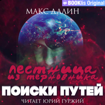 Слушайте бесплатные аудиокниги на русском языке | Audiobukva.com Далин Макс - Лестница из терновника. Книга II. Поиски путей