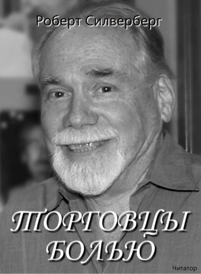 Слушайте бесплатные аудиокниги на русском языке | Audiobukva.com Силверберг Роберт - Торговцы болью