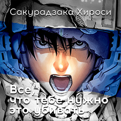 Слушайте бесплатные аудиокниги на русском языке | Audiobukva.com Сакурадзака Хироси - Все, что тебе нужно – это убивать