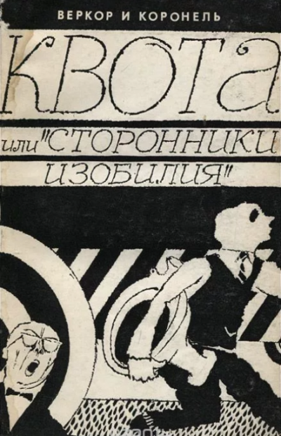 Слушайте бесплатные аудиокниги на русском языке | Audiobukva.com Веркор, Коронель - Квота, или Сторонники изобилия