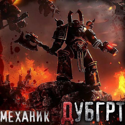 Слушайте бесплатные аудиокниги на русском языке | Audiobukva.com Механик, Лаларту - Дубгрт