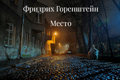 Слушайте бесплатные аудиокниги на русском языке | Audiobukva.com Горенштейн Фридрих - Место (часть первая Койко-Место)