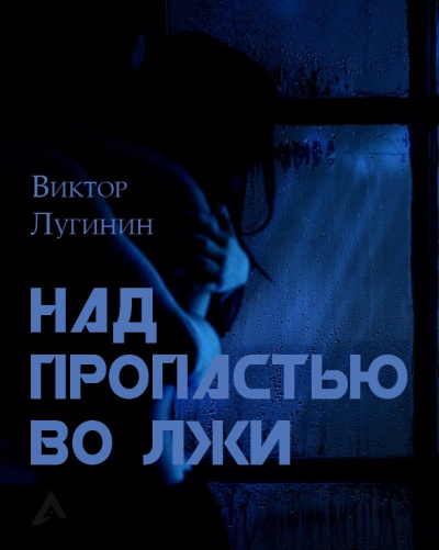 Слушайте бесплатные аудиокниги на русском языке | Audiobukva.com Лугинин Виктор - Над пропастью во лжи