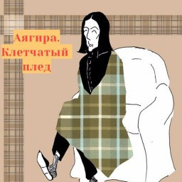 Слушайте бесплатные аудиокниги на русском языке | Audiobukva.com Аягира - Клетчатый плед