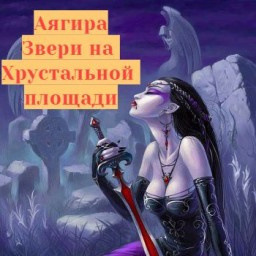 Слушайте бесплатные аудиокниги на русском языке | Audiobukva.com Аягира - Звери на Хрустальной площади