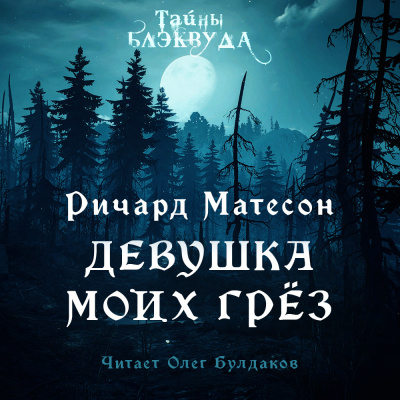 Слушайте бесплатные аудиокниги на русском языке | Audiobukva.com Матесон Ричард - Девушка моих грез