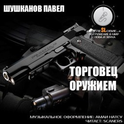 Слушайте бесплатные аудиокниги на русском языке | Audiobukva.com Торговец оружием