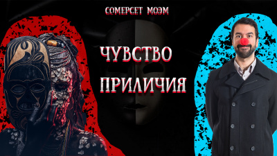 Слушайте бесплатные аудиокниги на русском языке | Audiobukva.com Моэм Сомерсет - Чувство прилия