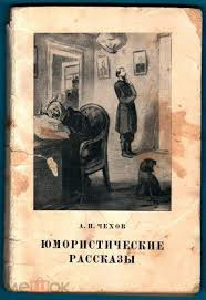 Слушайте бесплатные аудиокниги на русском языке | Audiobukva.com Чехов Антон - А.Чехов. Юмористические рассказы