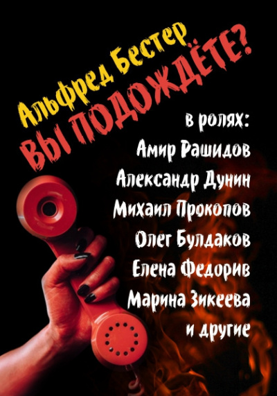 Слушайте бесплатные аудиокниги на русском языке | Audiobukva.com Бестер Альфред - Вы подождете