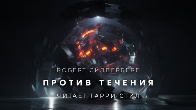 Слушайте бесплатные аудиокниги на русском языке | Audiobukva.com Силверберг Роберт - Против течения