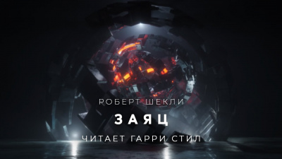 Слушайте бесплатные аудиокниги на русском языке | Audiobukva.com Шекли Роберт - Заяц