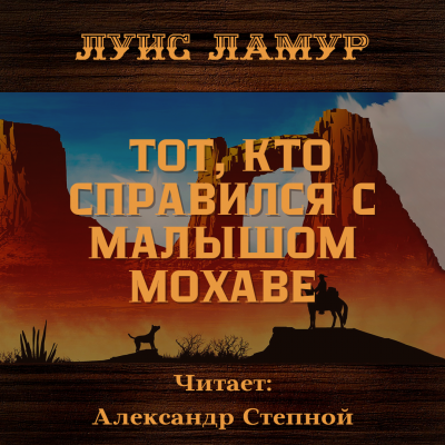 Слушайте бесплатные аудиокниги на русском языке | Audiobukva.com Ламур Луис - Тот, кто справился с малышом Мохаве