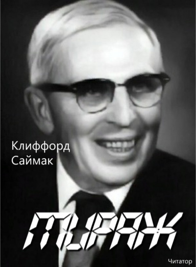 Слушайте бесплатные аудиокниги на русском языке | Audiobukva.com Саймак Клиффорд - Мираж