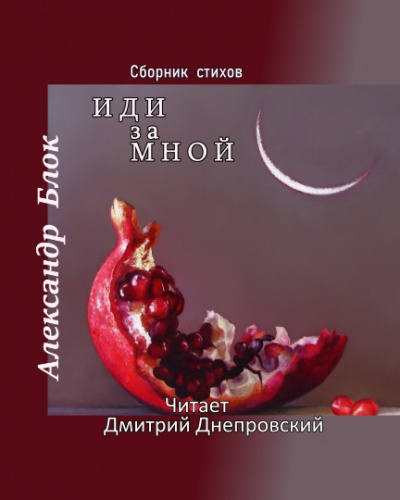 Слушайте бесплатные аудиокниги на русском языке | Audiobukva.com Блок Александр - Иди за мной. Сборник стихов