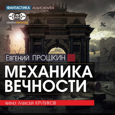 Слушайте бесплатные аудиокниги на русском языке | Audiobukva.com Прошкин Евгений - Механика вечности