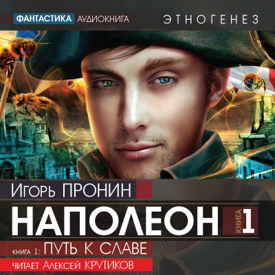 Слушайте бесплатные аудиокниги на русском языке | Audiobukva.com Пронин Игорь - Наполеон. Путь к славе