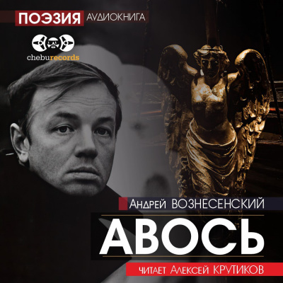 Слушайте бесплатные аудиокниги на русском языке | Audiobukva.com Вознесенский Андрей - Авось