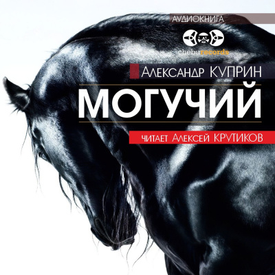 Слушайте бесплатные аудиокниги на русском языке | Audiobukva.com Куприн Александр - Могучий