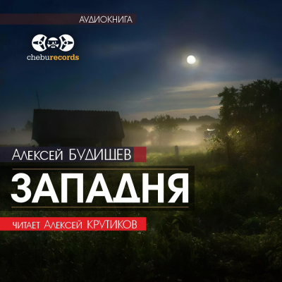 Слушайте бесплатные аудиокниги на русском языке | Audiobukva.com Будищев Алексей - Западня