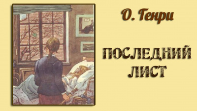 Слушайте бесплатные аудиокниги на русском языке | Audiobukva.com О. Генри - Последний лист